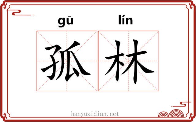 孤林