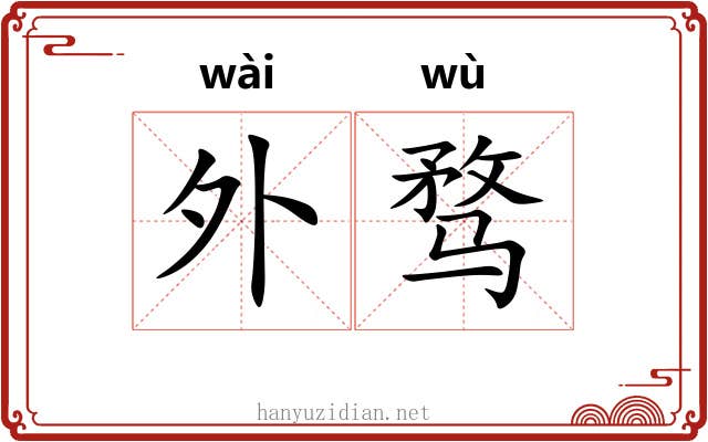外骛 外骛