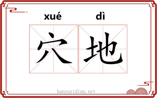 穴地 穴地