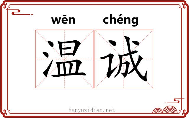 温诚