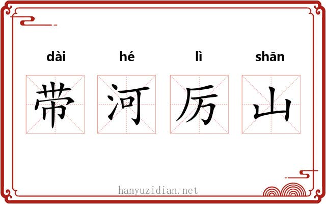 带河厉山