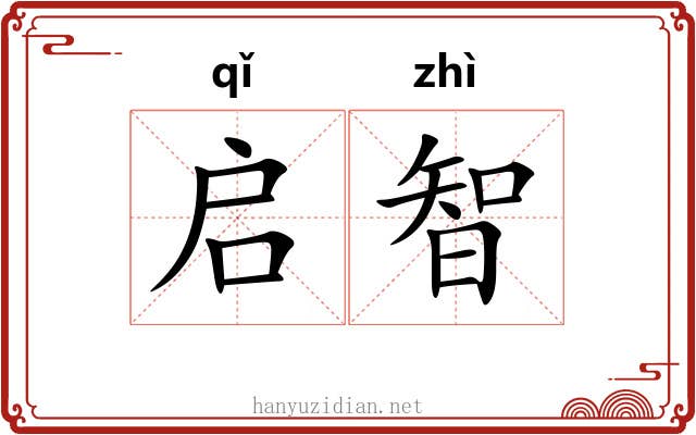 启智