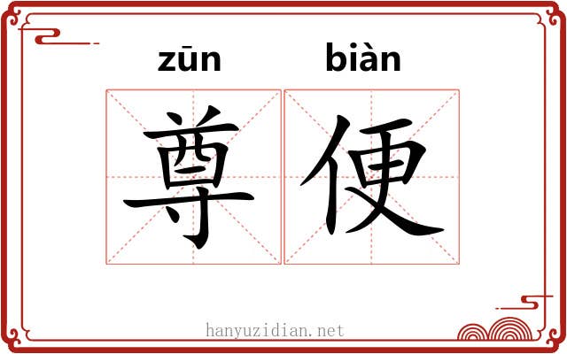 尊便 尊便