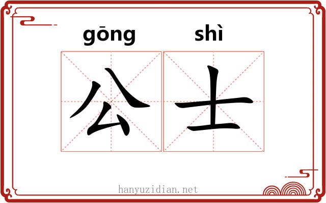 公士