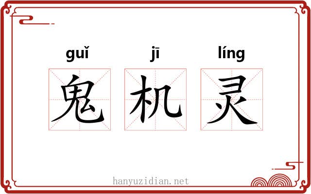 鬼机灵