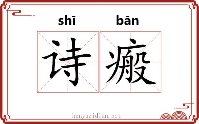 诗瘢
