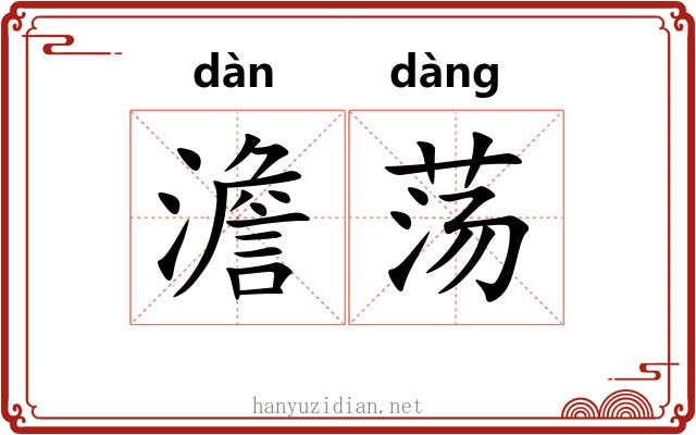 澹荡