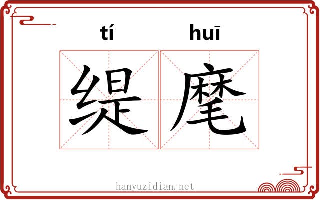 缇麾