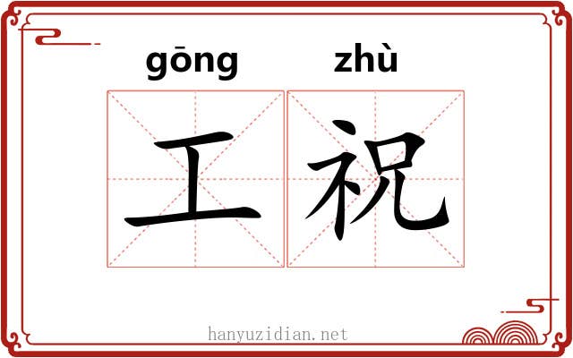工祝