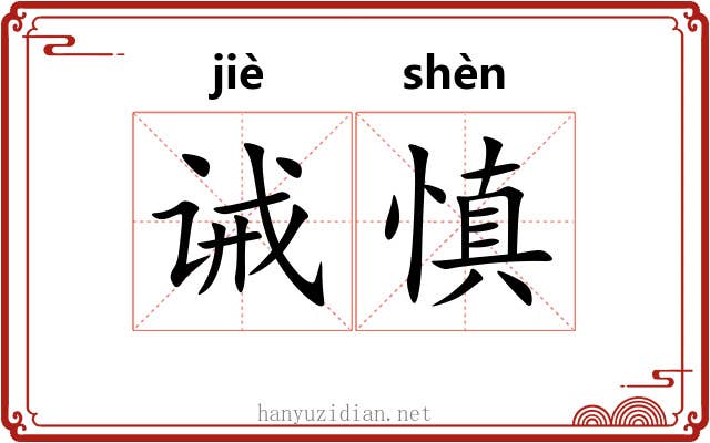 诫慎