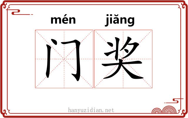 门奖