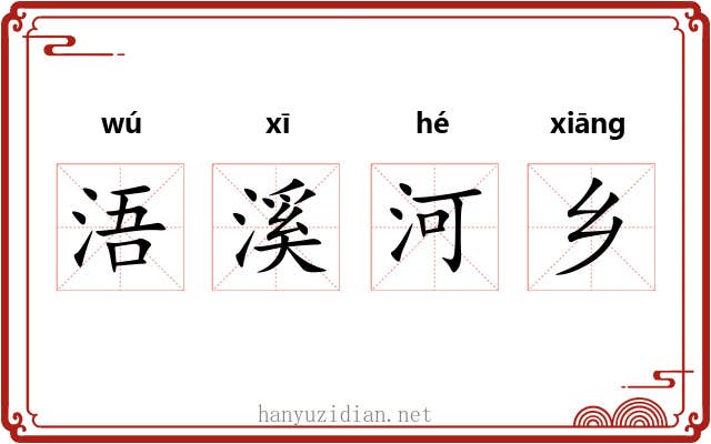 浯溪河乡