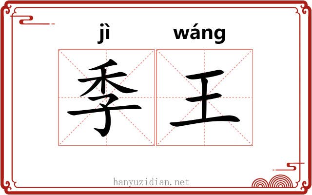季王