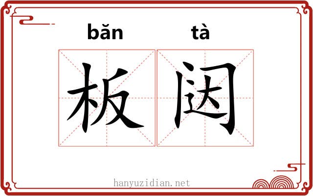 板闼