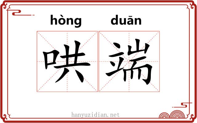 哄端 哄端
