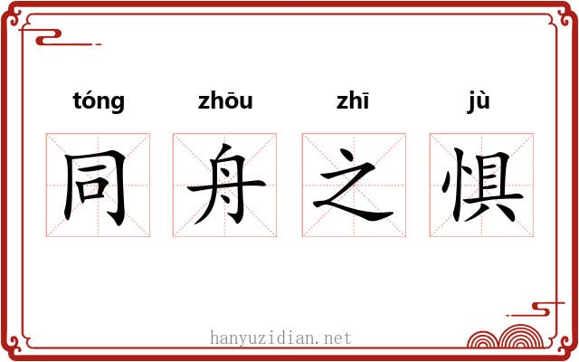 同舟之惧 同舟之惧