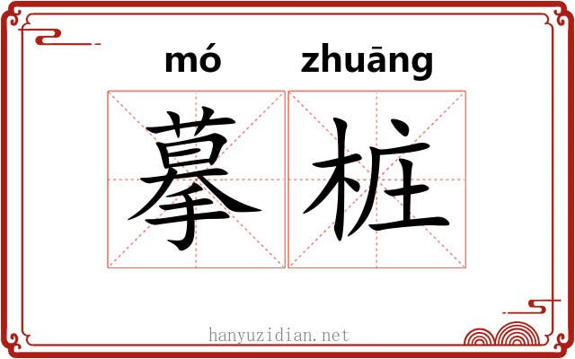 摹桩