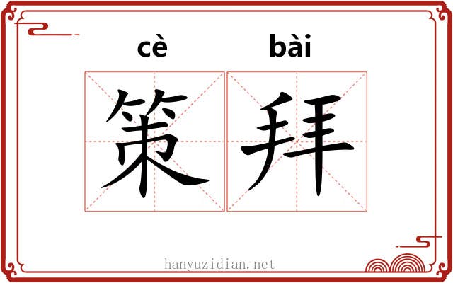 策拜