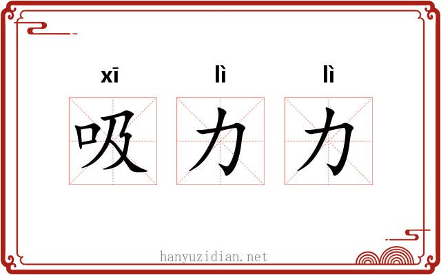 吸力力