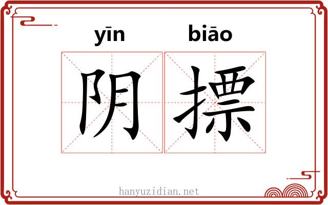 阴摽 阴摽