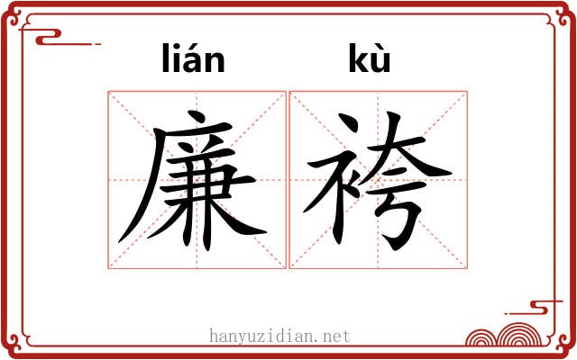 廉袴