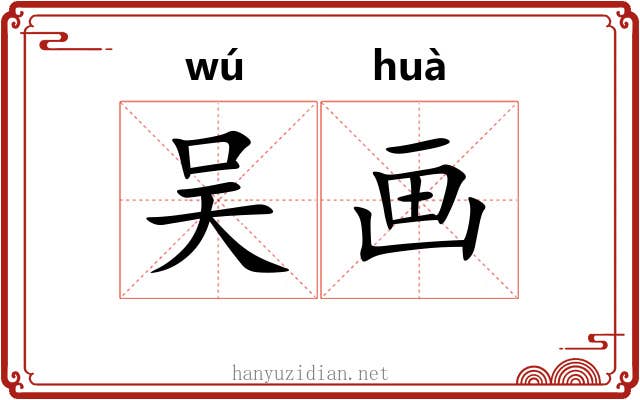 吴画 吴画