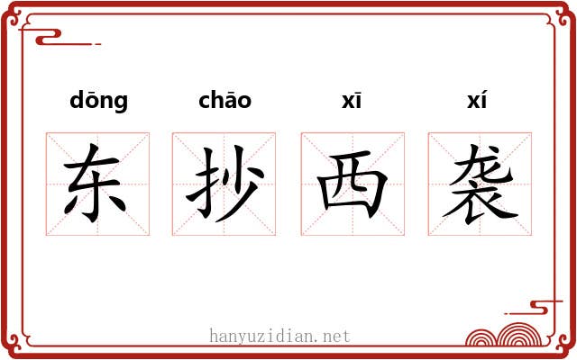 东抄西袭 东抄西袭