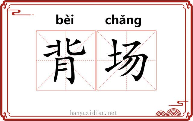 背场 背场