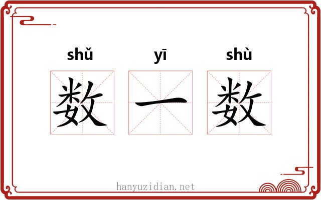 数一数 数一数