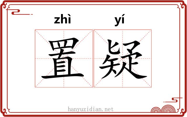 置疑