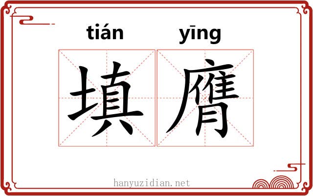 填膺