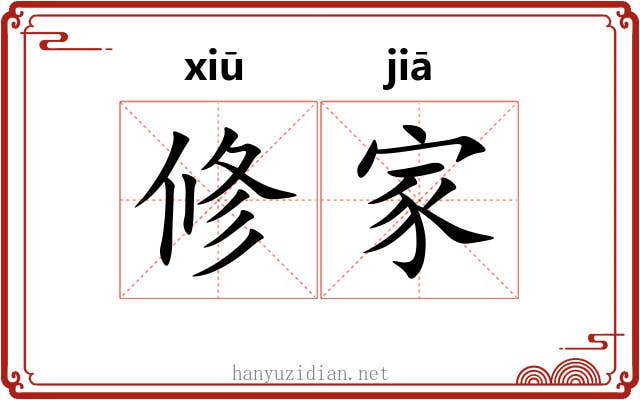 修家