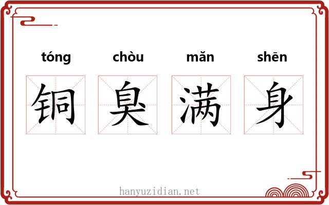 铜臭满身 铜臭满身