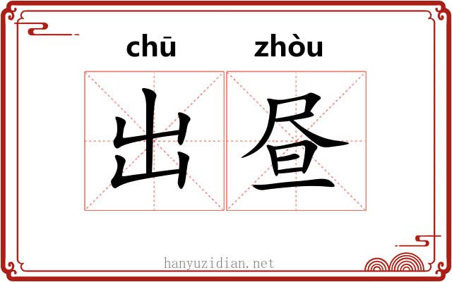 出昼 出昼