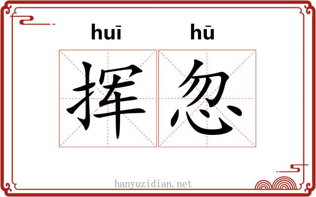 挥忽