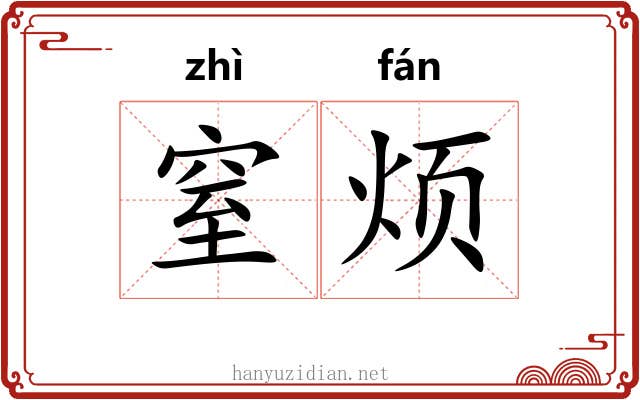 窒烦
