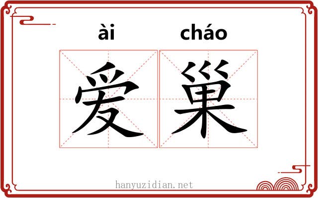 爱巢