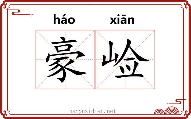 豪崄