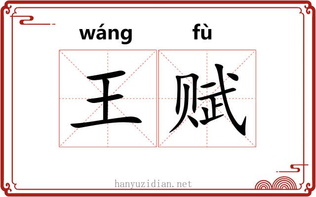 王赋 王赋
