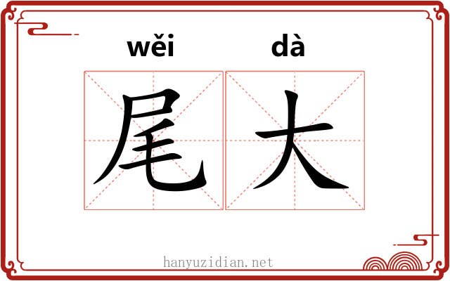 尾大