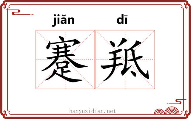 蹇羝