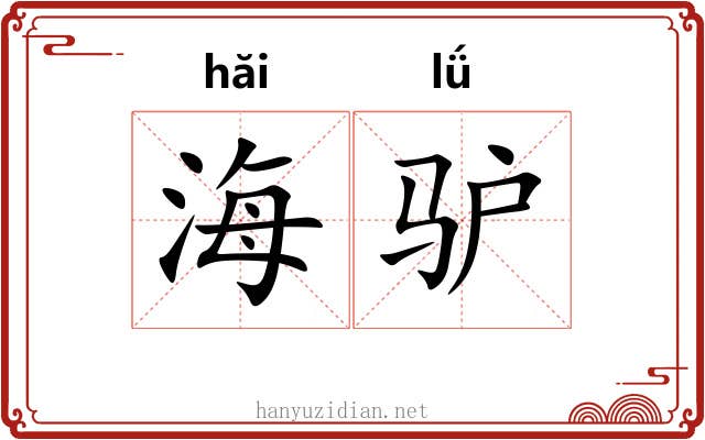 海驴