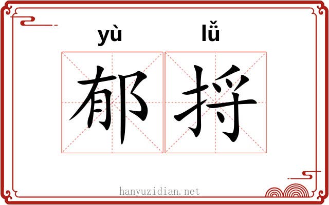 郁捋