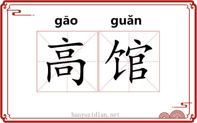 高馆 高馆