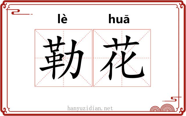 勒花 勒花