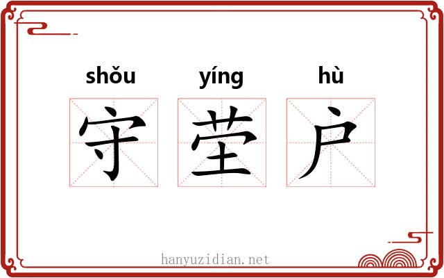 守茔户 守茔户