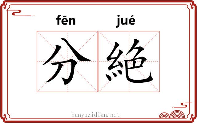 分絶 分絶