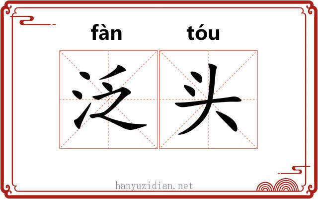 泛头