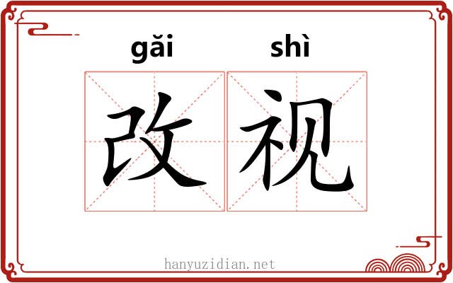 改视 改视