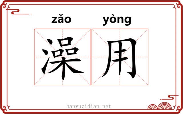 澡用